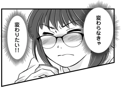 変わらなきゃ　変わりたい！！