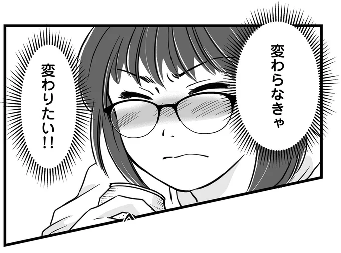 変わらなきゃ　変わりたい！！