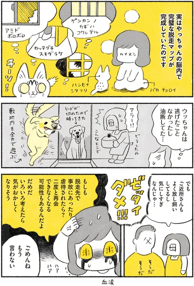 ウッちゃんは逃げたことなかったし油断してた…