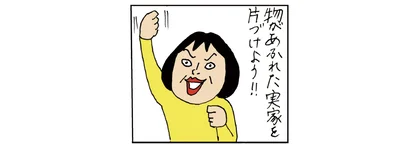 物があふれた実家を片づけよう！と思い立ったカータンさん