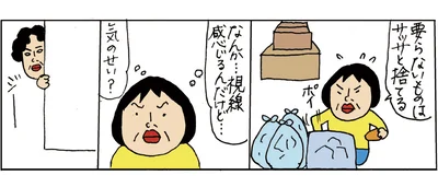 要らないものを捨てていると、視線を感じます