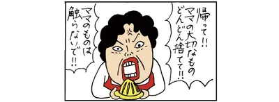 「ママのものは触らないで！」お母さんが大激怒！