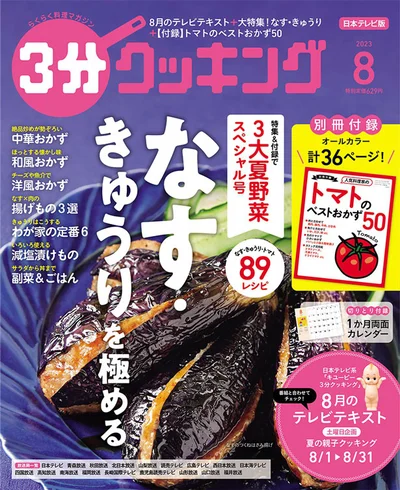 今が一番おいしい！なす・きゅうりを極める『３分クッキング2023年8月号』