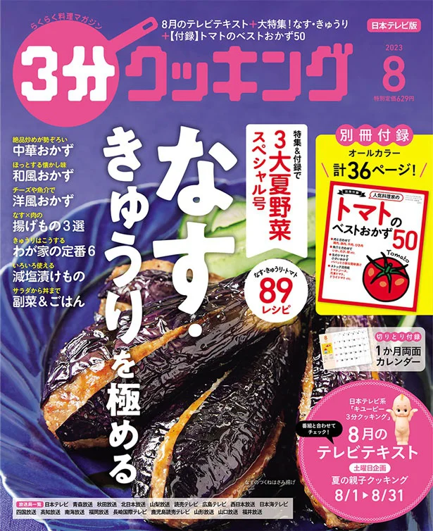 今が一番おいしい！なす・きゅうりを極める『３分クッキング2023年8月号』