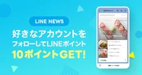 友だち追加するだけ！ ショッピングで使えるLINEポイントがGETできるチャンス