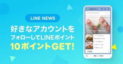 好きなアカウントをフォローしてLINEポイントをゲットしよう！