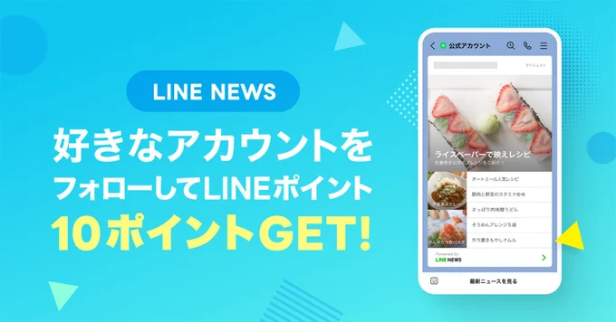 好きなアカウントをフォローしてLINEポイントをゲットしよう！