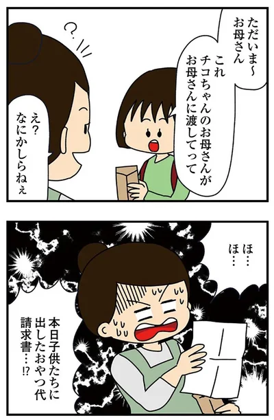 おやつ代請求書…!?