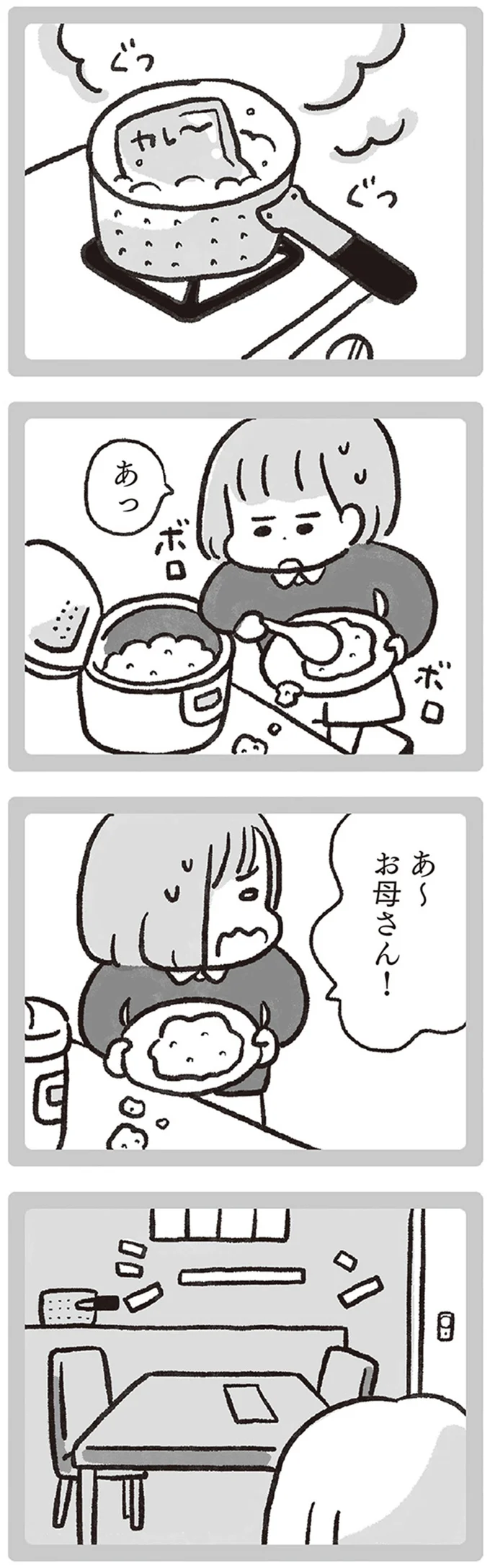 あ～　お母さん！