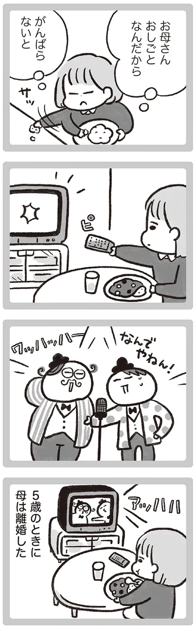お母さんおしごとなんだから　がんばらないと