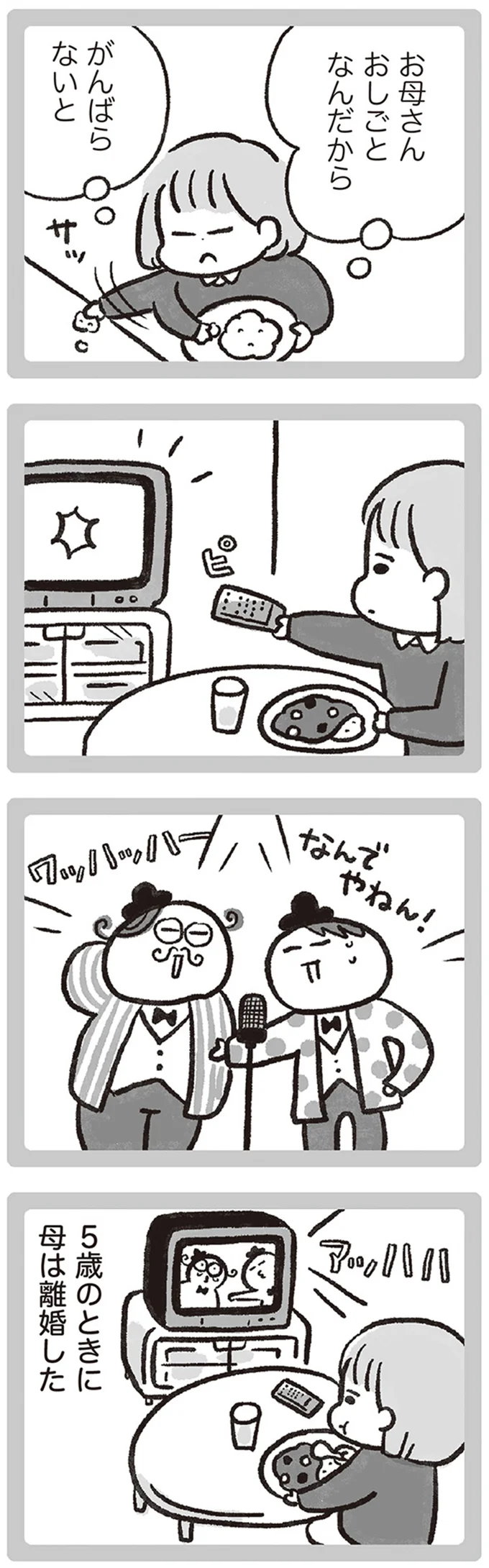 お母さんおしごとなんだから　がんばらないと