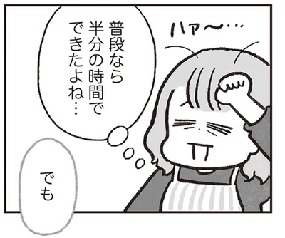 普段なら半分の時間でできたよね…でも