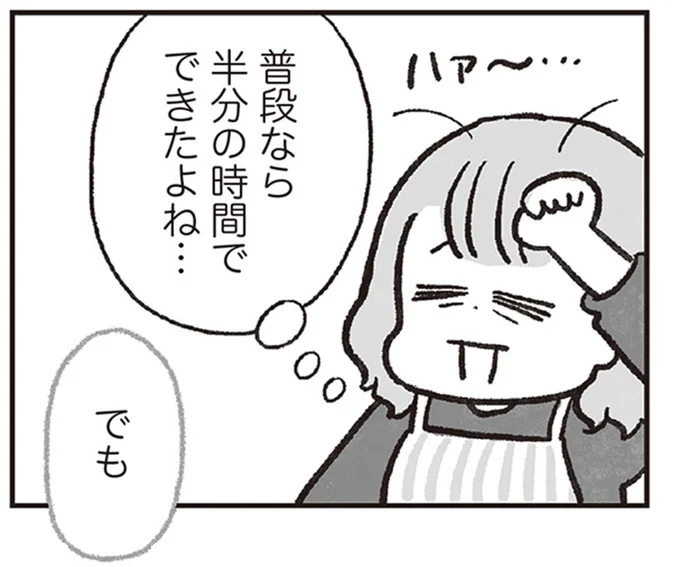 普段なら半分の時間でできたよね…でも