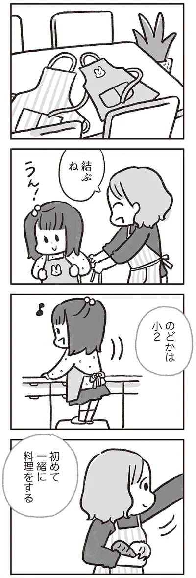 初めて一緒に料理をする