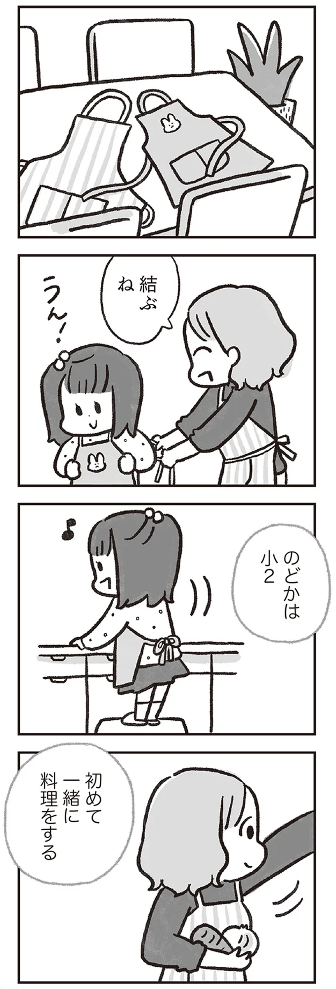 初めて一緒に料理をする