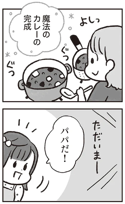 パパだ！