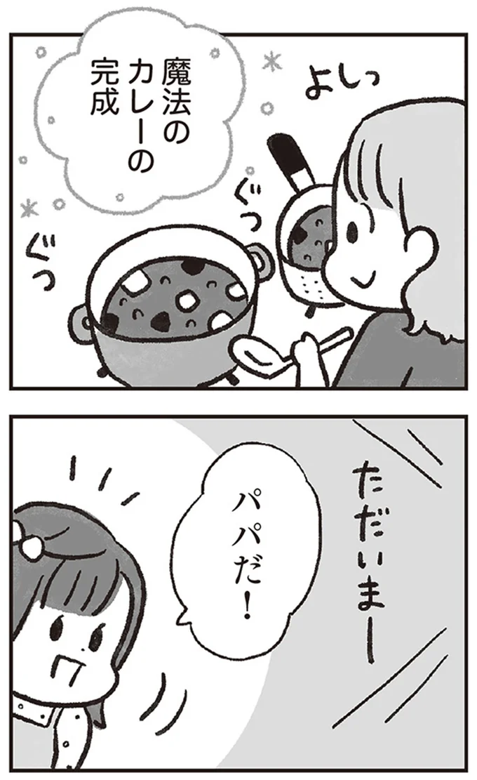 パパだ！