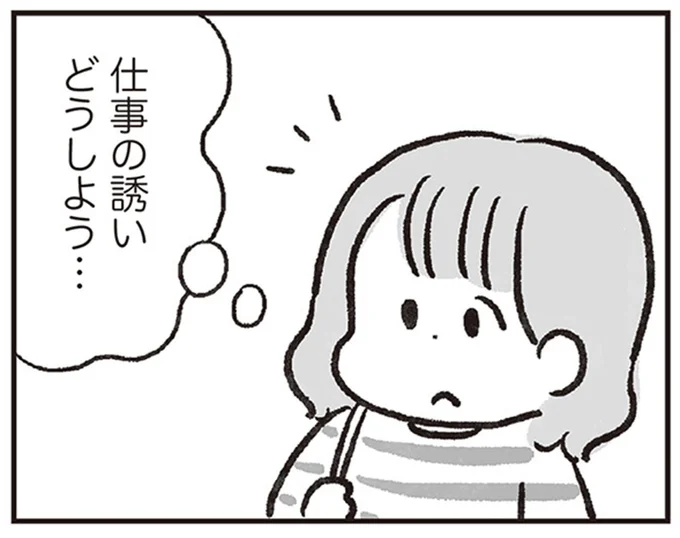 仕事の誘いどうしよう…