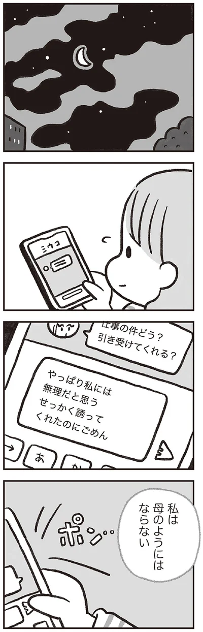私は母のようにはならない