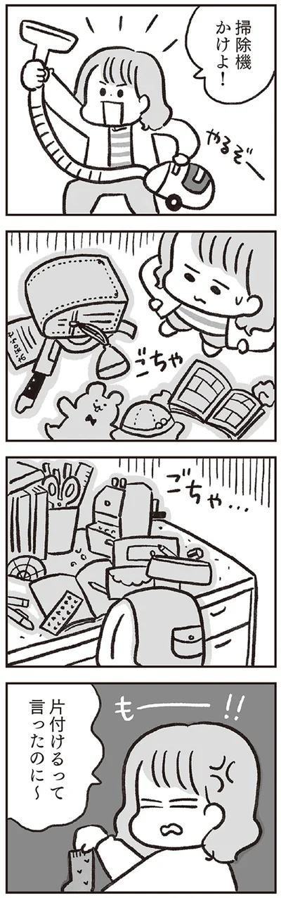 片付けるって言ったのに～