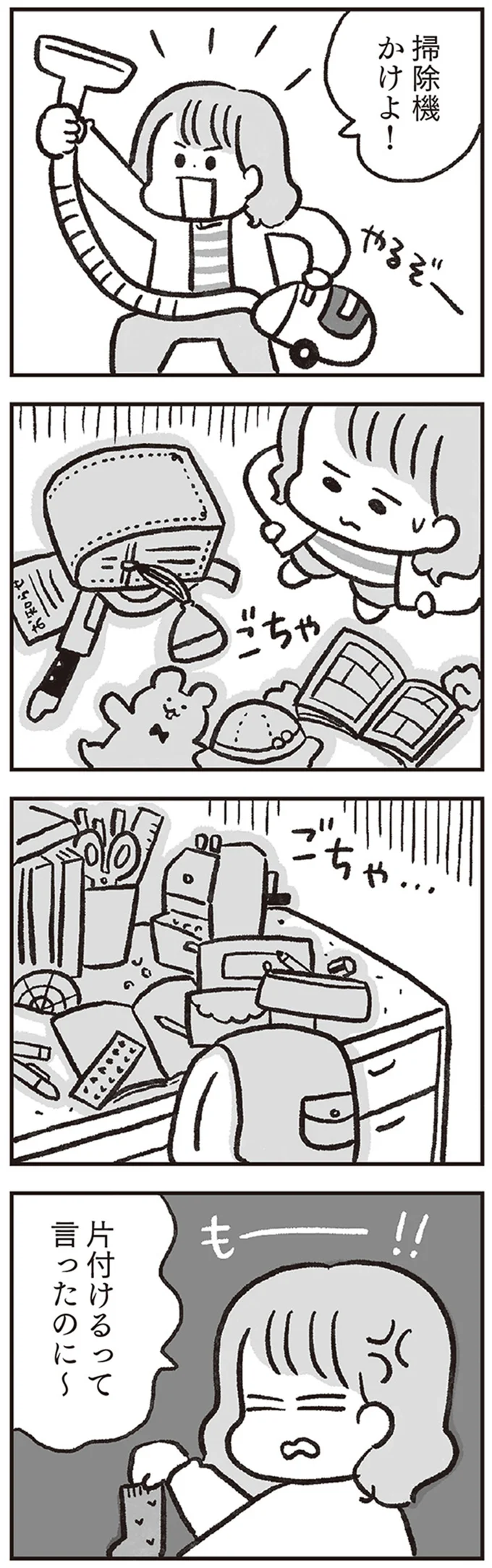 片付けるって言ったのに～