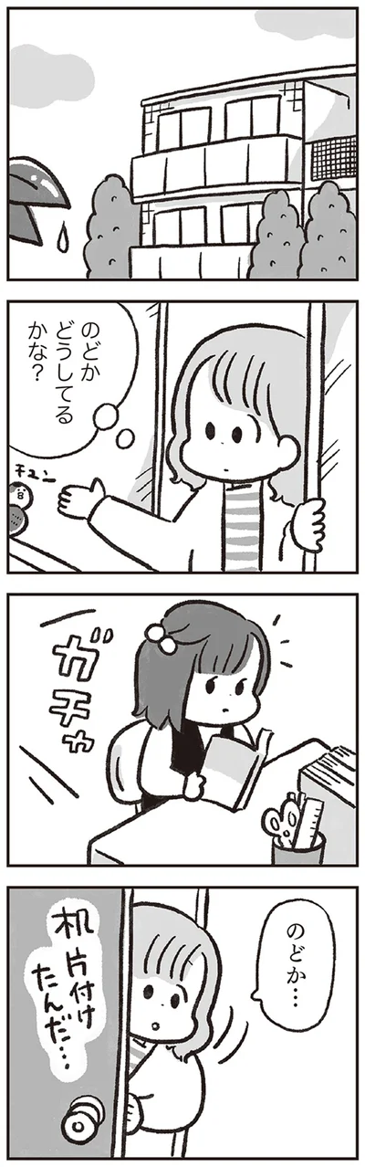 のどか　どうしてるかな？