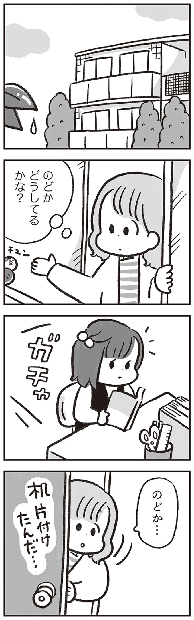 のどか　どうしてるかな？