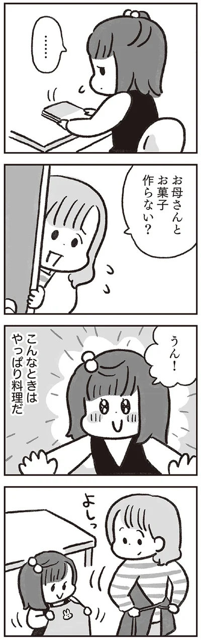 お母さんとお菓子作らない？