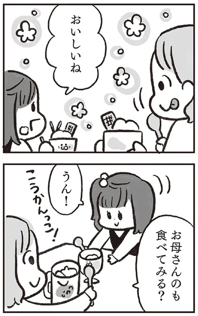 お母さんのも食べてみる？
