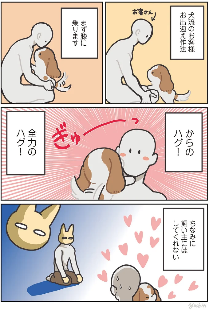 飼い主にはしてくれない