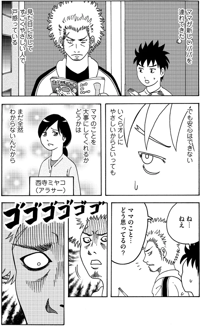 いくらオレにやさしいからといってもママを大事にしてくれるか…