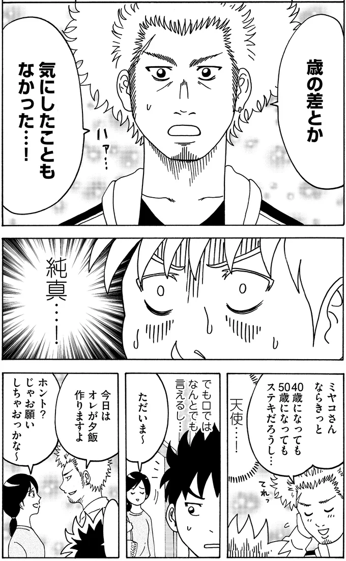 年の差とか気にしたこともなかった…！
