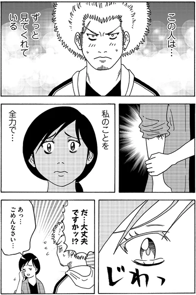 私のことを全力で…