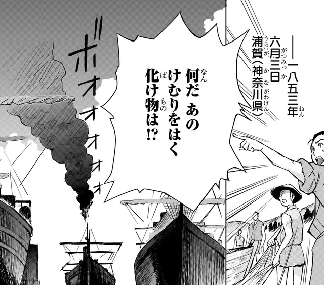なんだあの化け物は！浦賀沖に巨大なアメリカ軍艦・黒船が来航／日本の歴史11（1）
