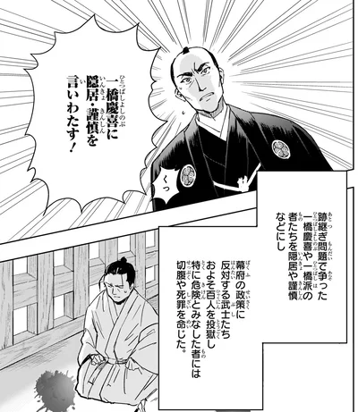 一橋派の者たちを隠居や謹慎などにし