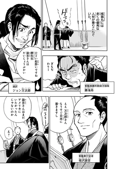 咸臨丸には多くの優秀な人材が乗りこんでいた