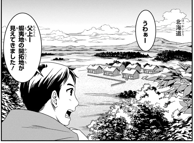 蝦夷の開拓地が見えてきました!