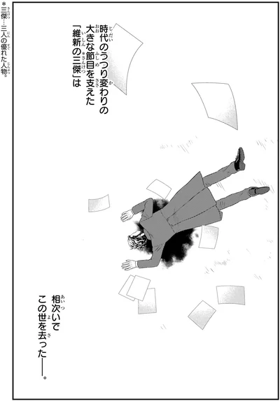 大きな節目を支えた「維新の三傑」