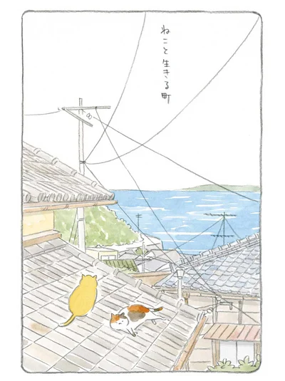 ここはねこと生きる町