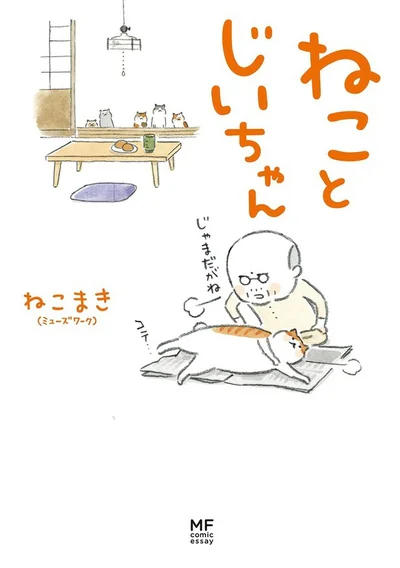 『ねことじいちゃん』