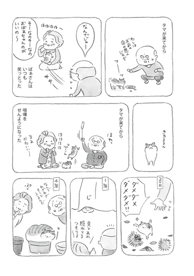 タマが来てから　ばぁさんはいつも笑っとった