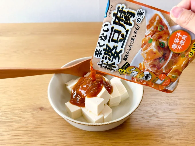 麻婆豆腐の素をかけて混ぜる