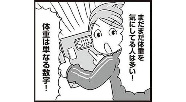 自分がなりたい体型になる最短ルートは「体重計に乗らないこと」!?／ゆるプロテインダイエット（5）