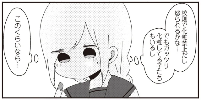 モテない人と真面目すぎな人、どっちがいい？色付きリップを付けてみた反応／ほむら先生はたぶんモテない3（6）