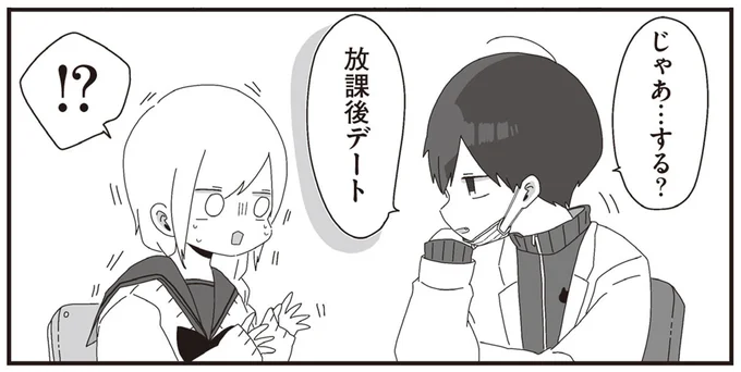 じゃあ…する?放課後デート