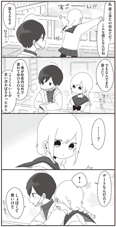 デートなんだろ？