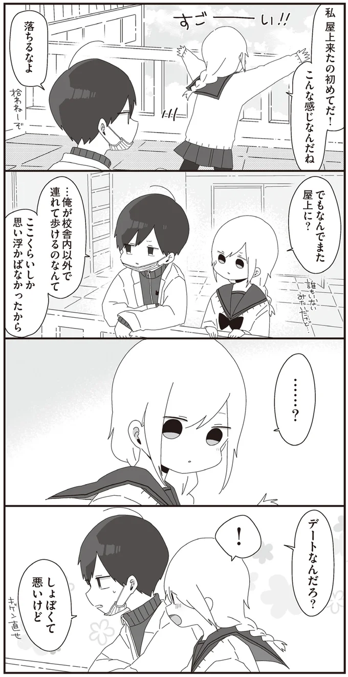 デートなんだろ？