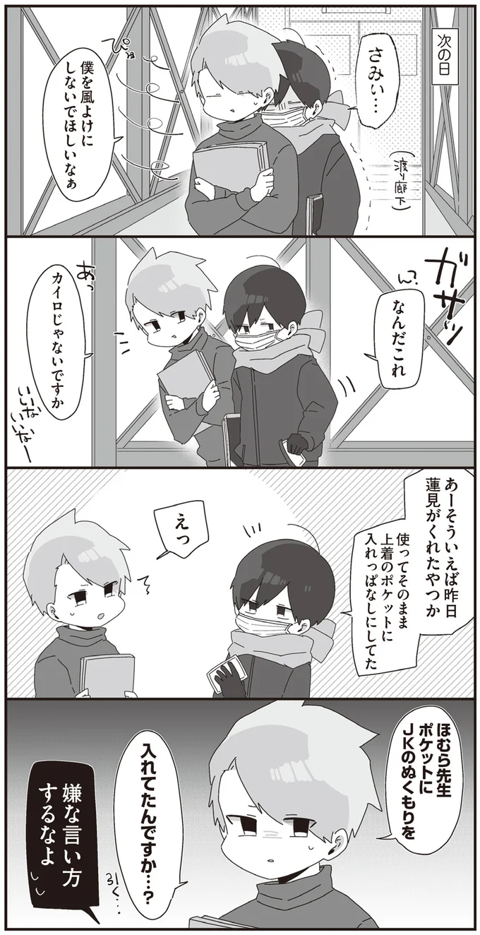 ポケットにJKのぬくもりを入れてたんですか…？