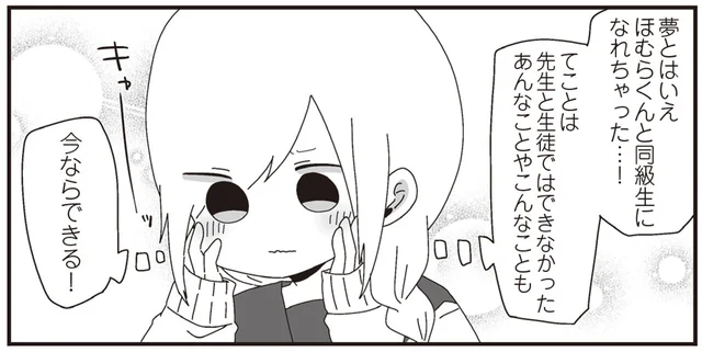 多幸感がハンパない！ほむらくんと同級生になる夢を見た女子高生／ほむら先生はたぶんモテない3（9）