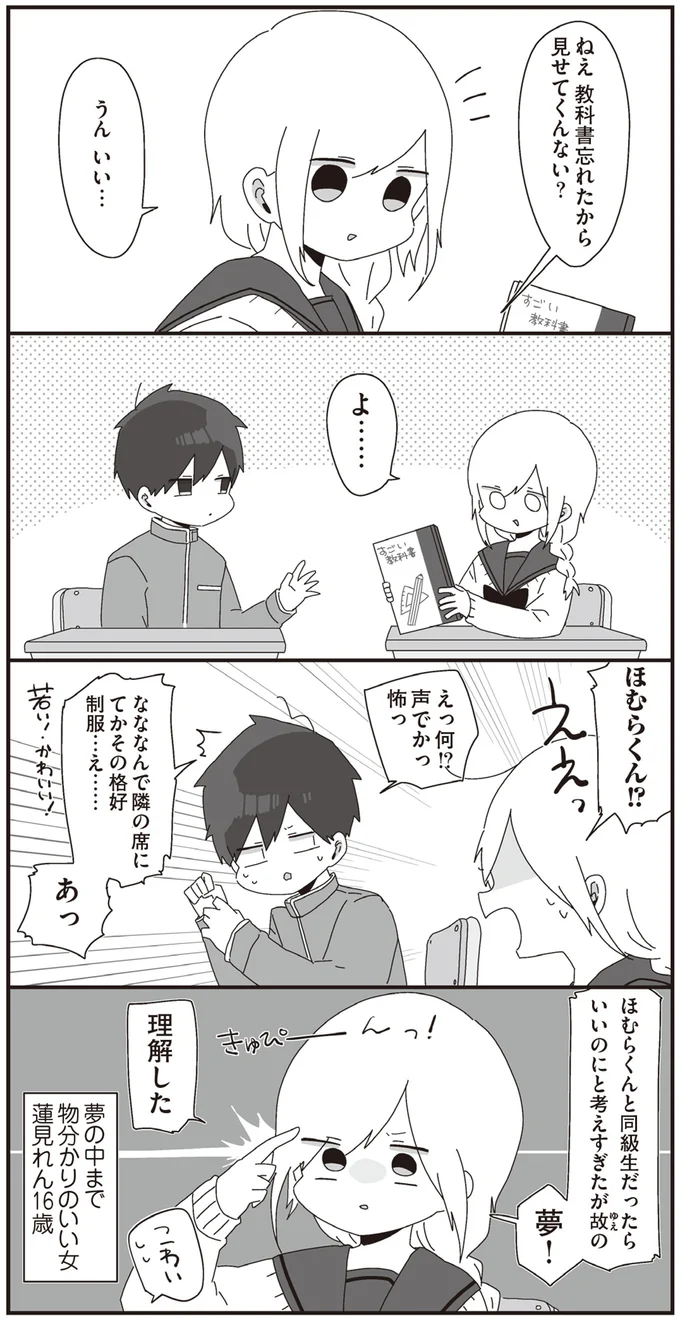 夢！理解した
